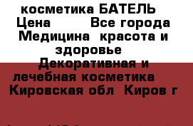 косметика БАТЕЛЬ › Цена ­ 40 - Все города Медицина, красота и здоровье » Декоративная и лечебная косметика   . Кировская обл.,Киров г.